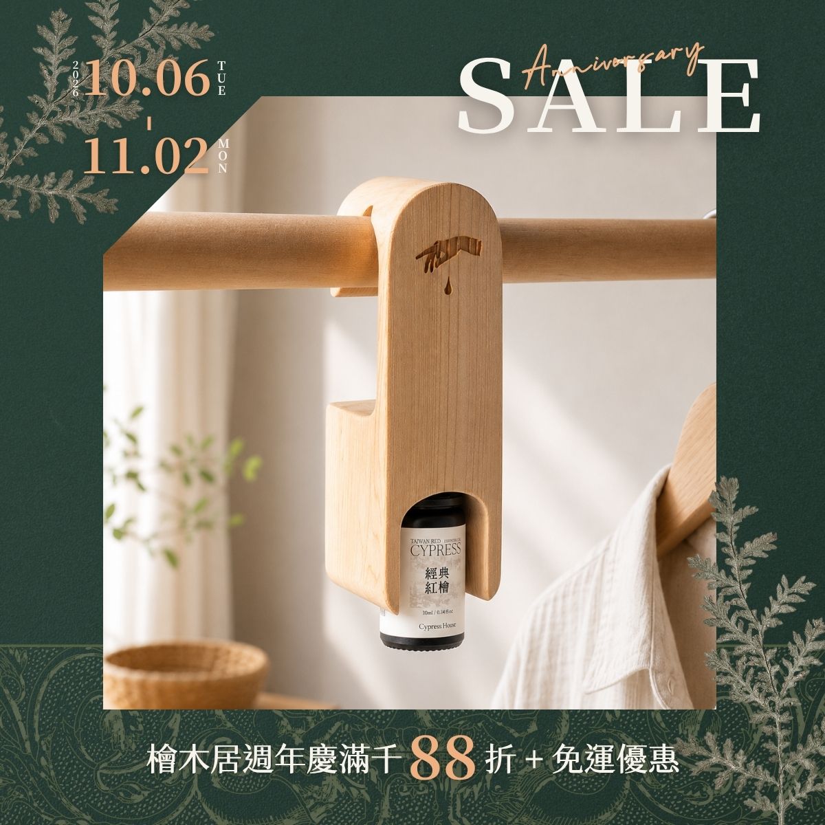 檜木居週年慶,2026年10月6日至11月2日滿千88折加免運